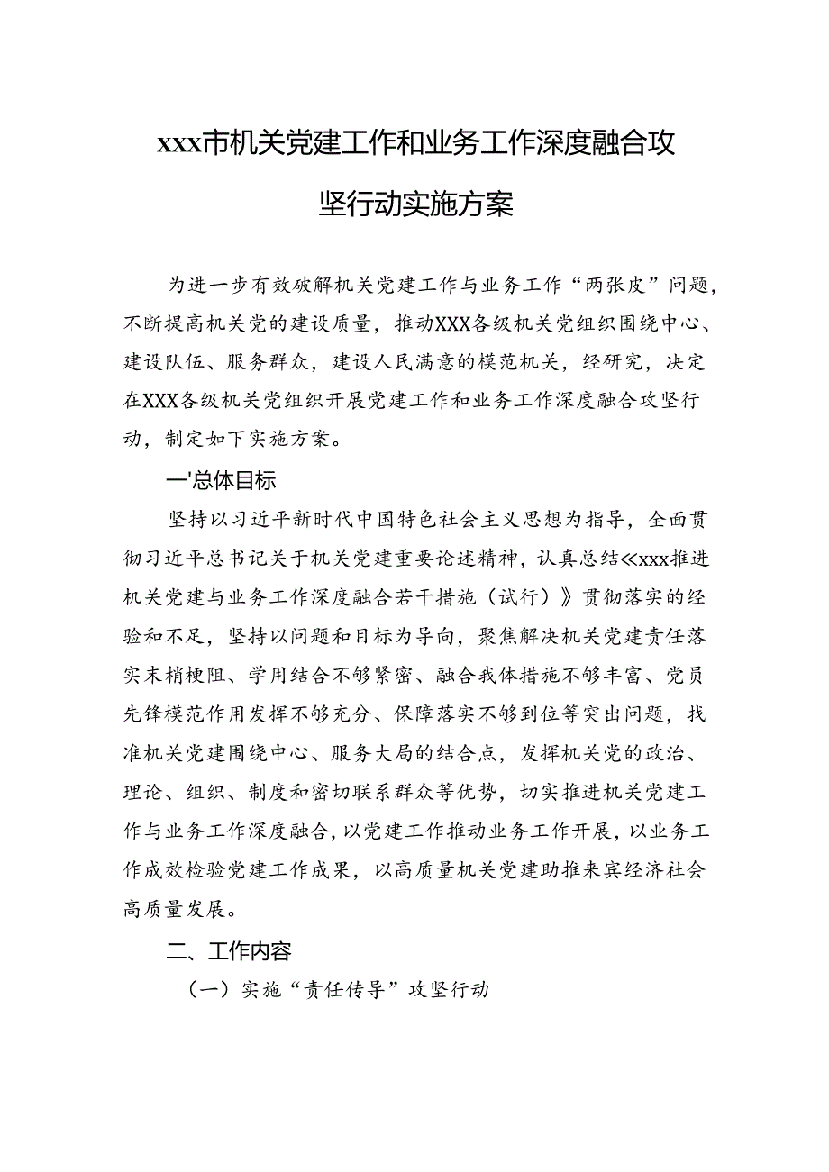 xxx市机关党建工作和业务工作深度融合攻坚行动实施方案.docx_第1页