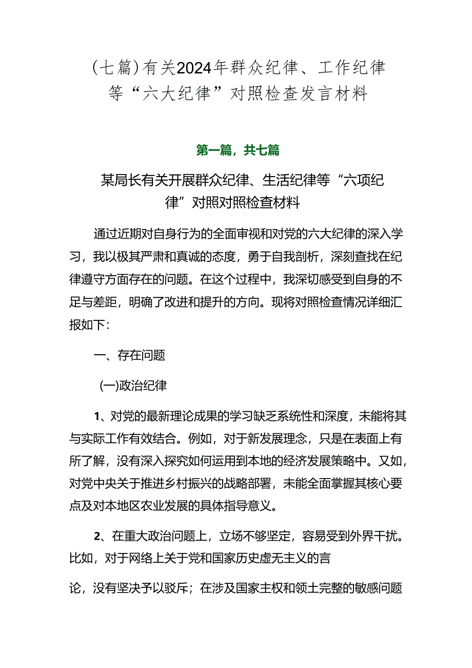 （七篇）有关2024年群众纪律、工作纪律等“六大纪律”对照检查发言材料.docx_第1页