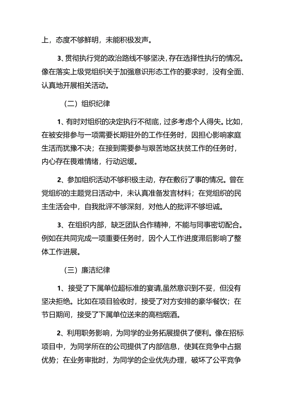 （七篇）有关2024年群众纪律、工作纪律等“六大纪律”对照检查发言材料.docx_第2页