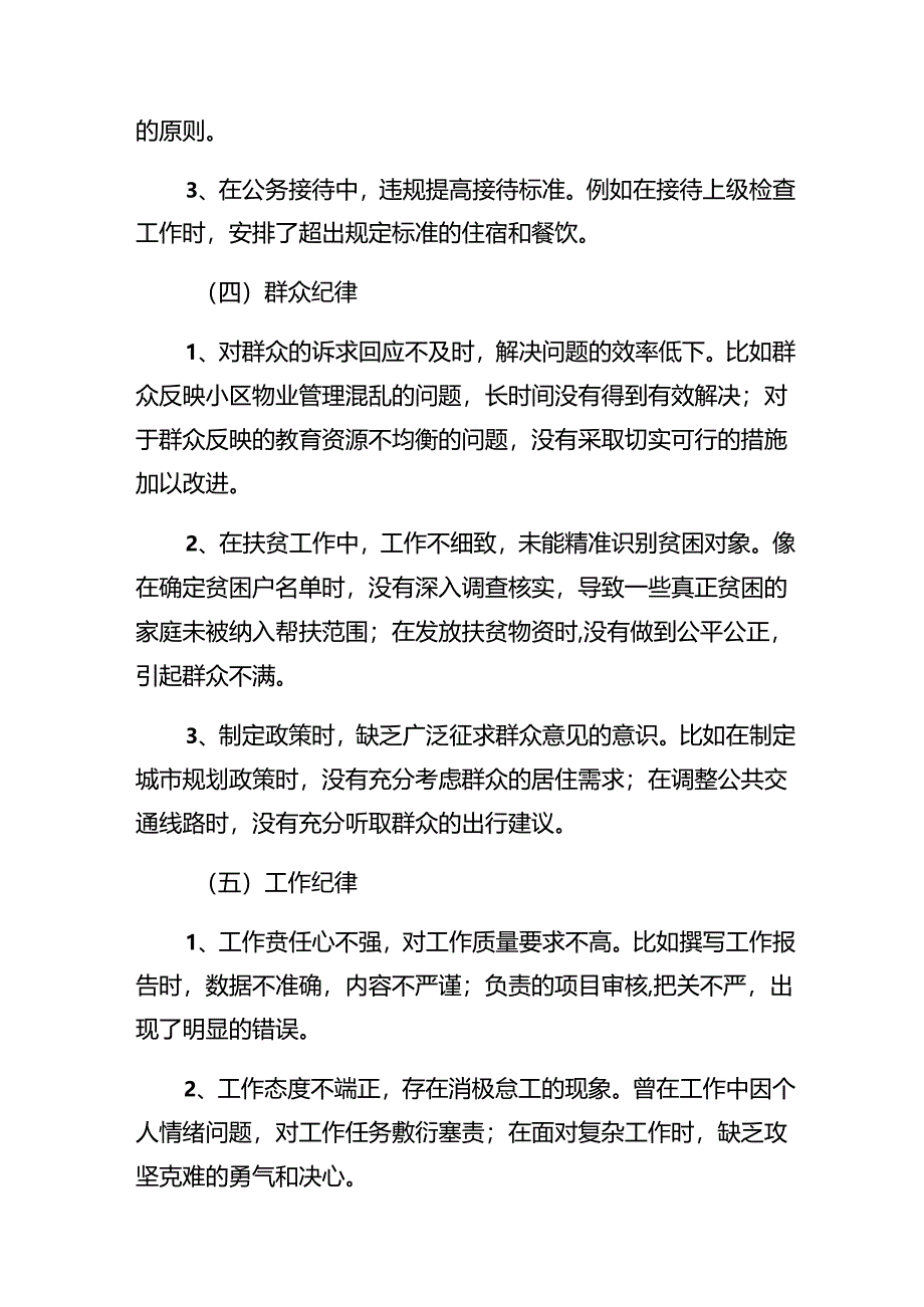 （七篇）有关2024年群众纪律、工作纪律等“六大纪律”对照检查发言材料.docx_第3页