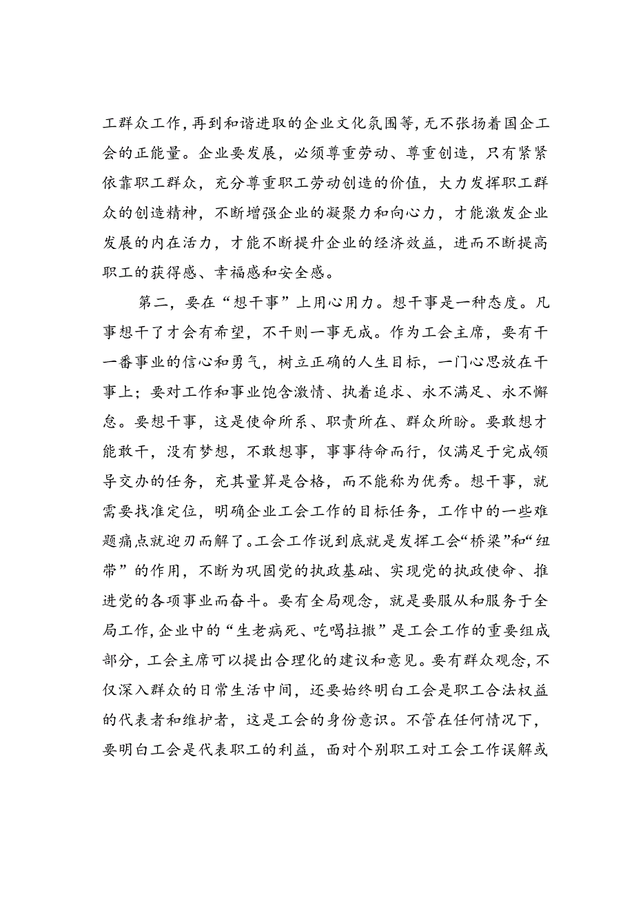 在国有企业工会主席座谈会上的讲话.docx_第3页