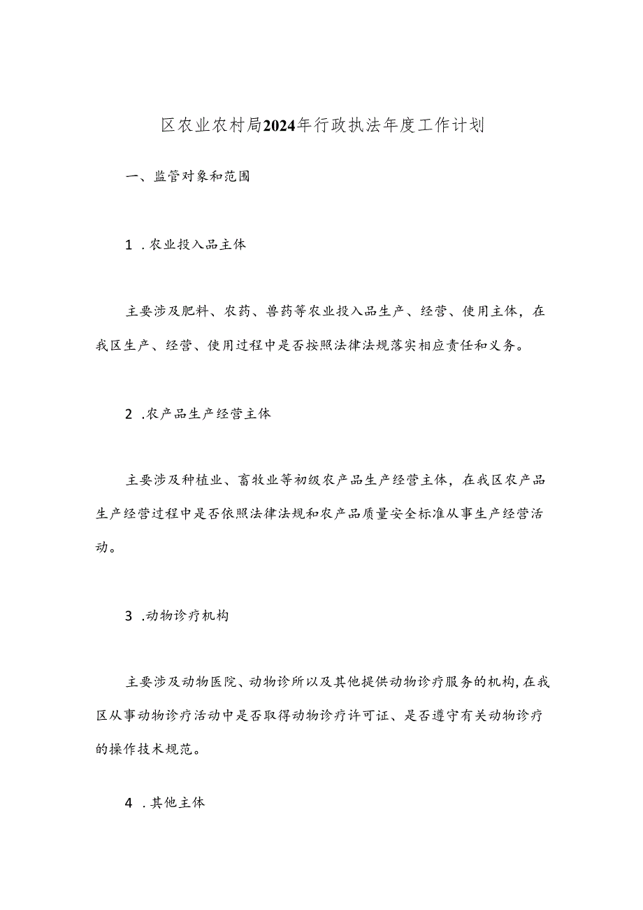 区农业农村局2024年行政执法年度工作计划.docx_第1页