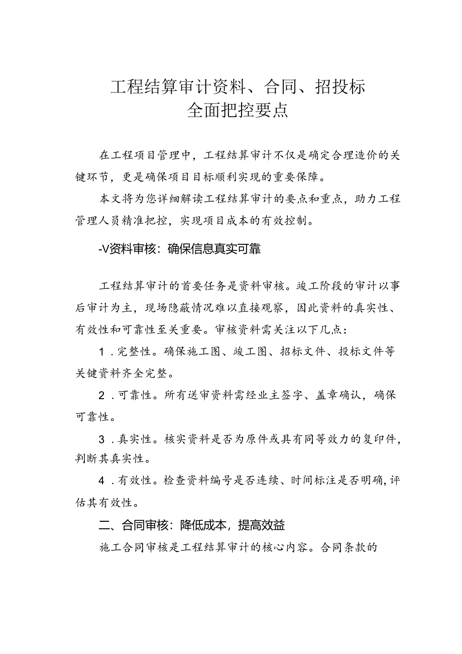 工程结算审计资料、合同、招投标全面把控要点.docx_第1页