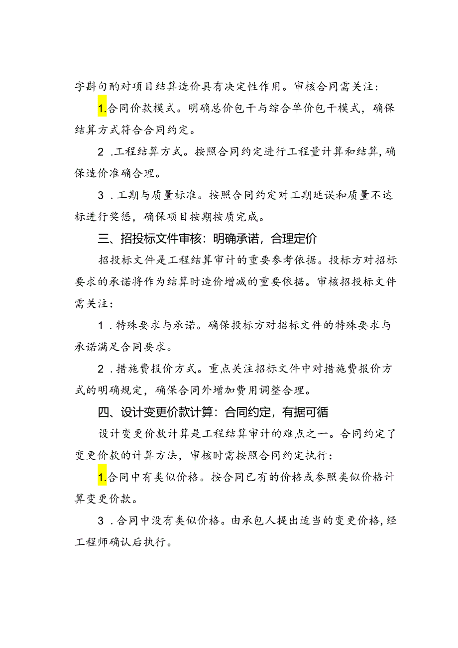 工程结算审计资料、合同、招投标全面把控要点.docx_第2页