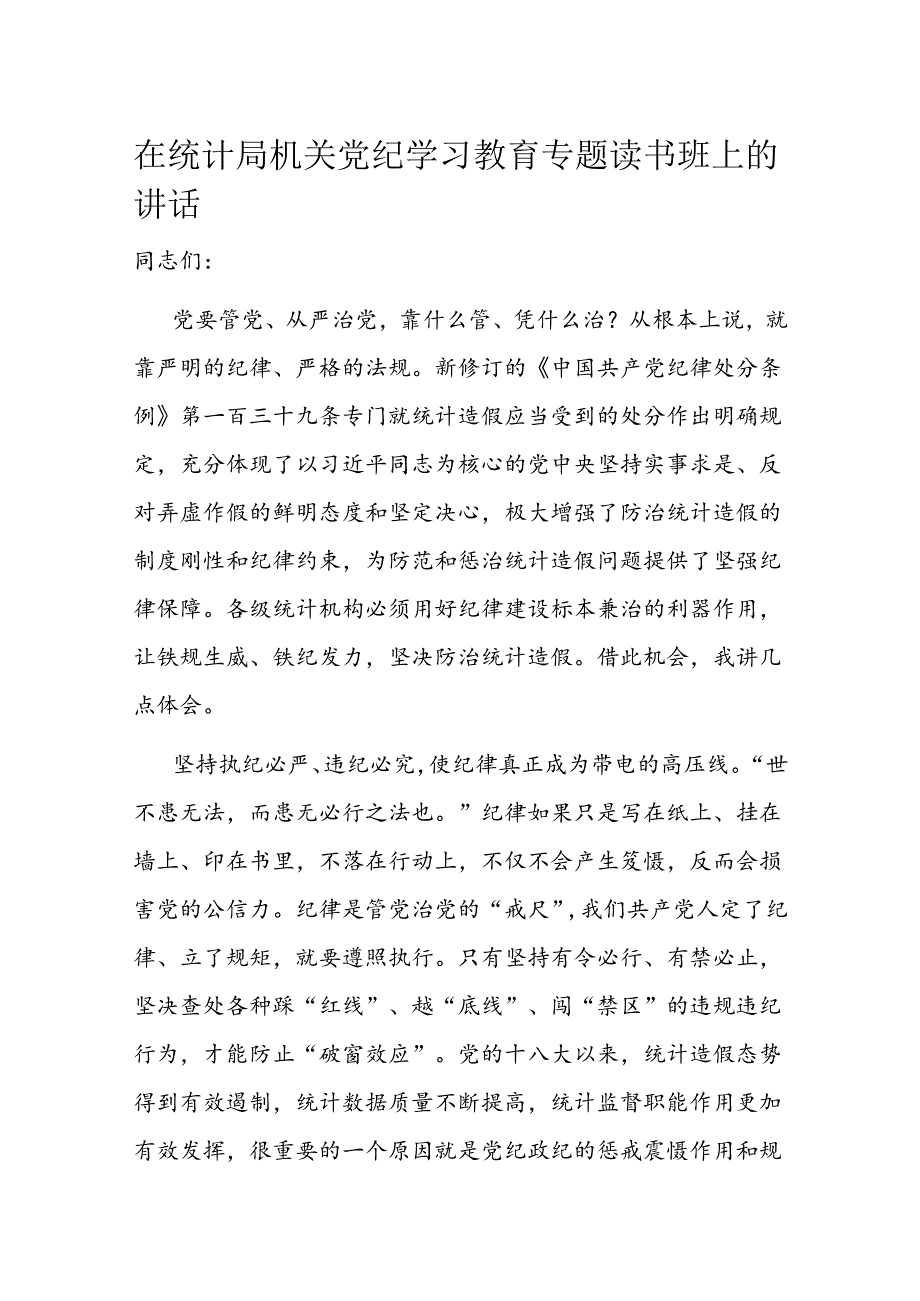 在统计局机关党纪学习教育专题读书班上的讲话.docx_第1页