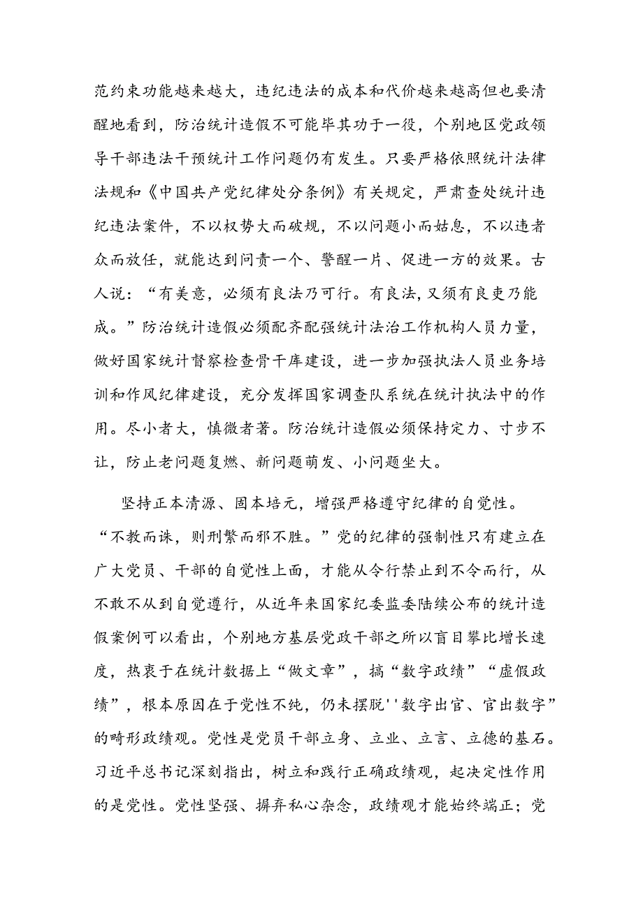 在统计局机关党纪学习教育专题读书班上的讲话.docx_第2页