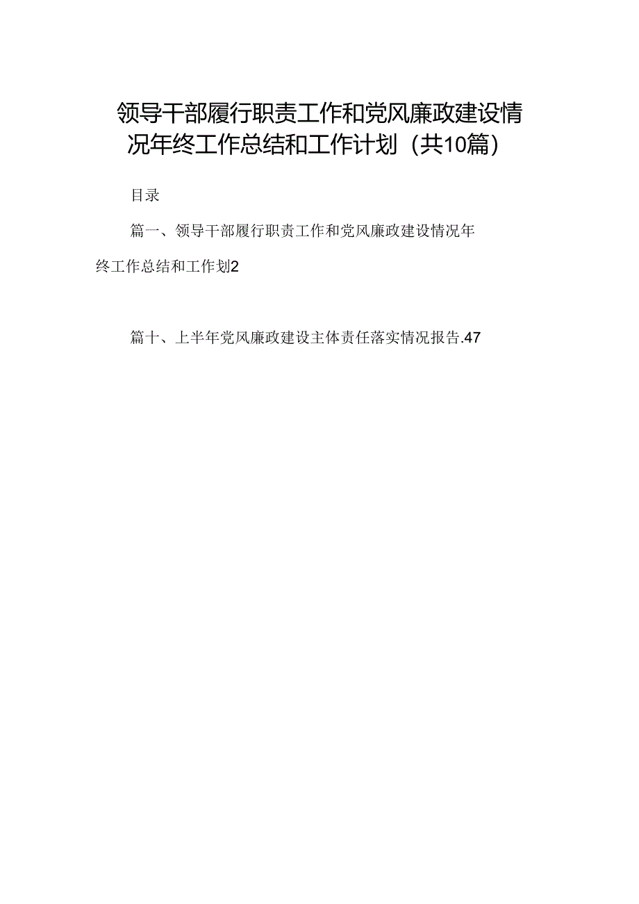 领导干部履行职责工作和党风廉政建设情况2024年终工作总结和工作计划（共10篇）.docx_第1页