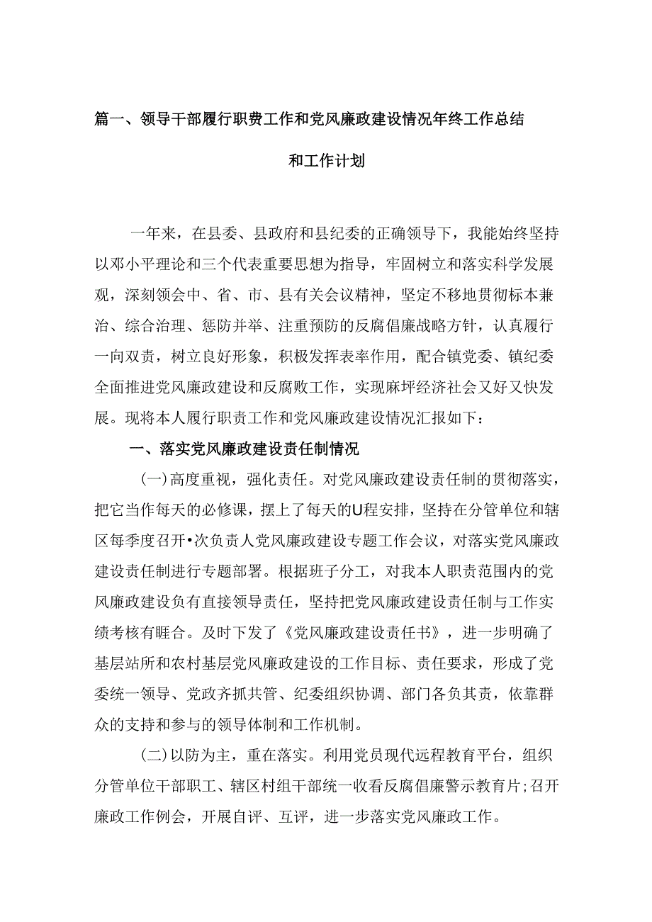 领导干部履行职责工作和党风廉政建设情况2024年终工作总结和工作计划（共10篇）.docx_第2页