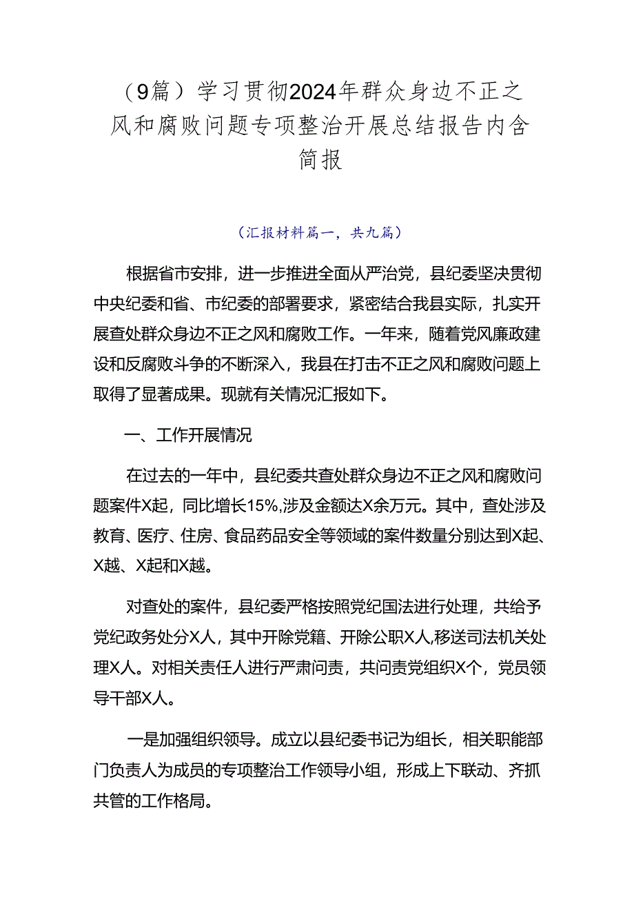 （9篇）学习贯彻2024年群众身边不正之风和腐败问题专项整治开展总结报告内含简报.docx_第1页