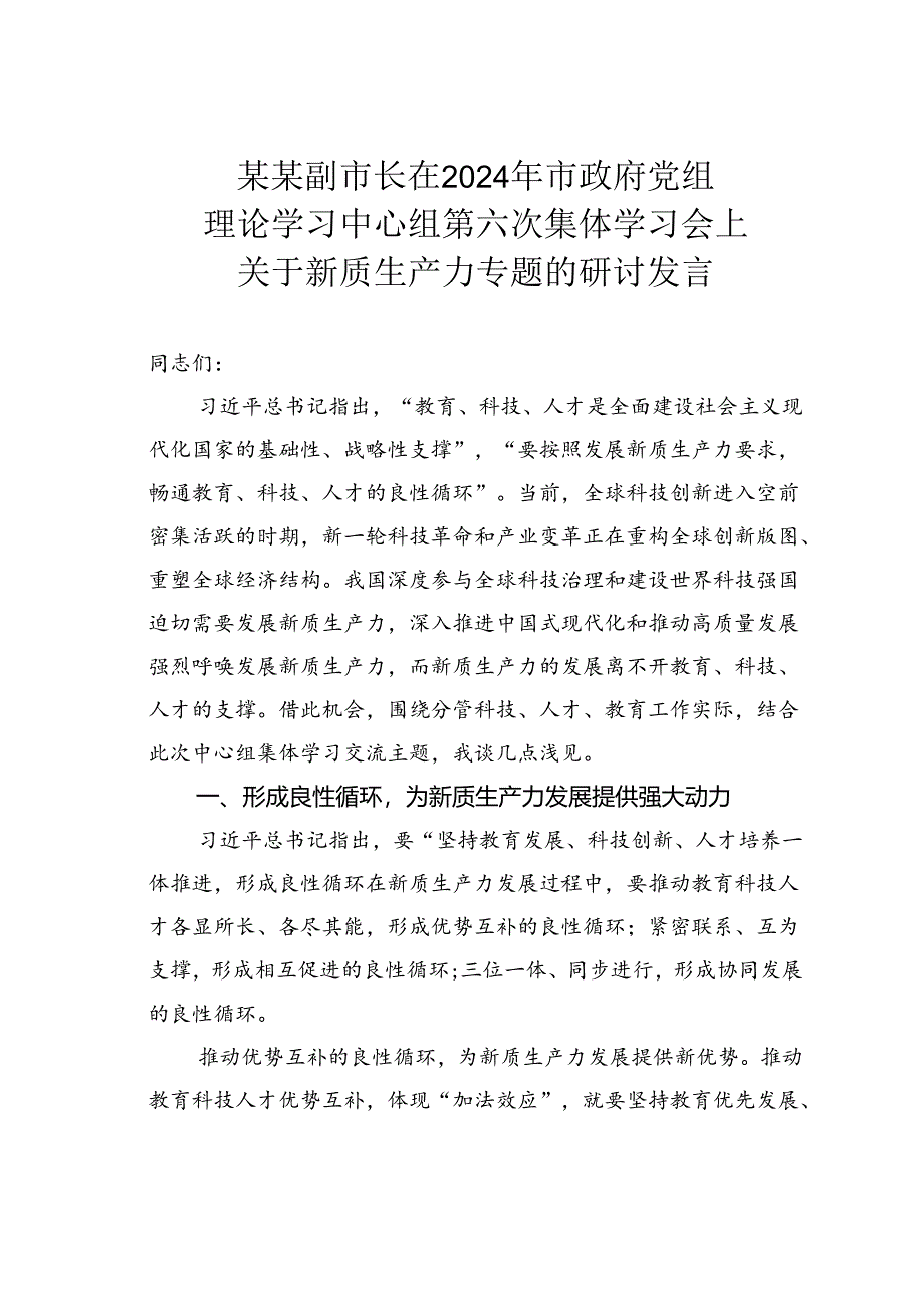 某某副市长在2024年市政府党组理论学习中心组第六次集体学习会上关于新质生产力专题的研讨发言.docx_第1页