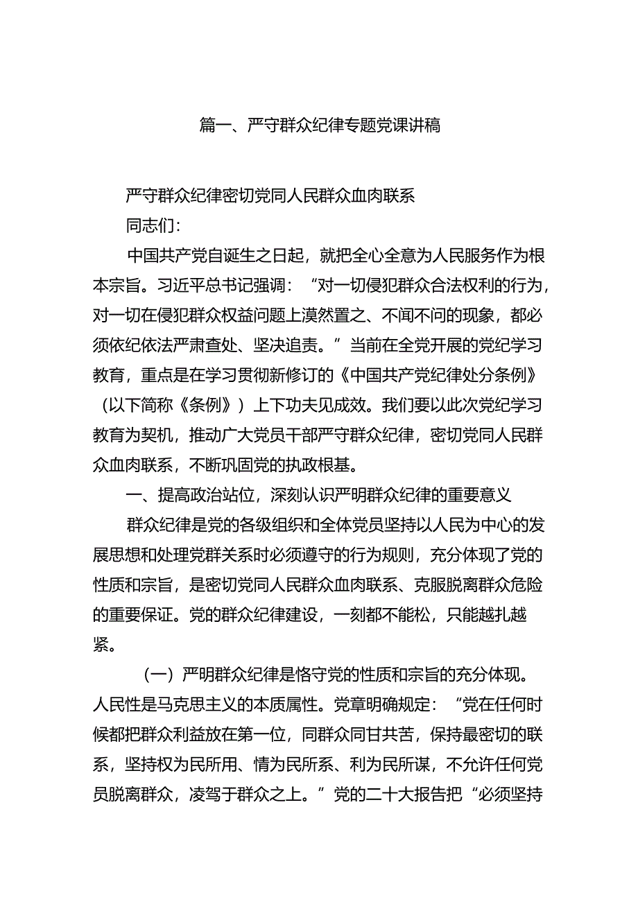 (11篇)严守群众纪律专题党课讲稿优选.docx_第2页