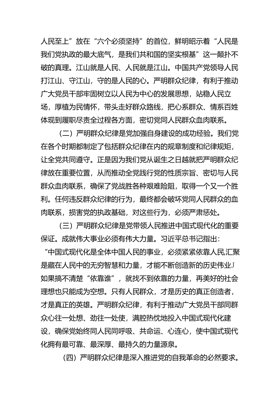 (11篇)严守群众纪律专题党课讲稿优选.docx_第3页