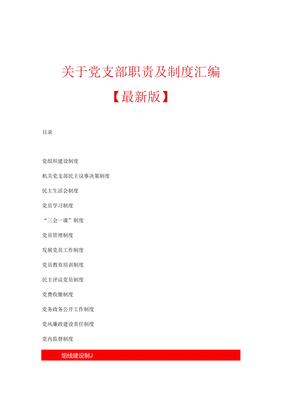 关于党支部职责及制度汇编.docx_第1页