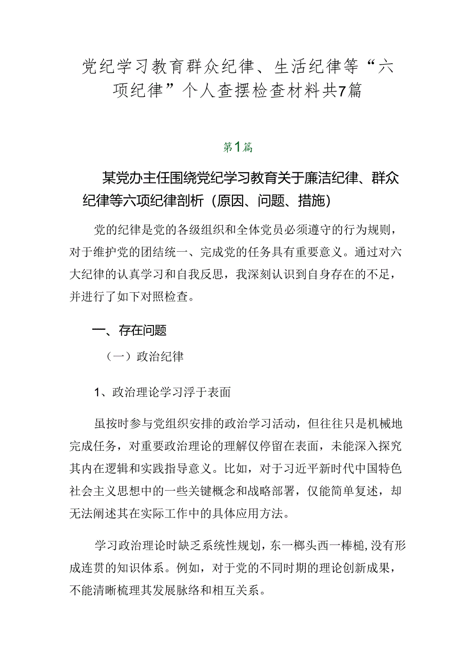 党纪学习教育群众纪律、生活纪律等“六项纪律”个人查摆检查材料共7篇.docx_第1页