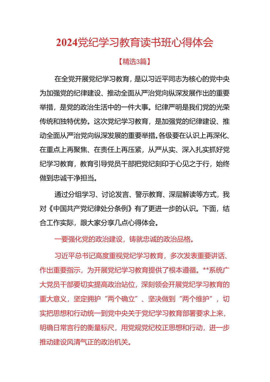 2024党纪学习教育读书班心得体会.docx_第1页