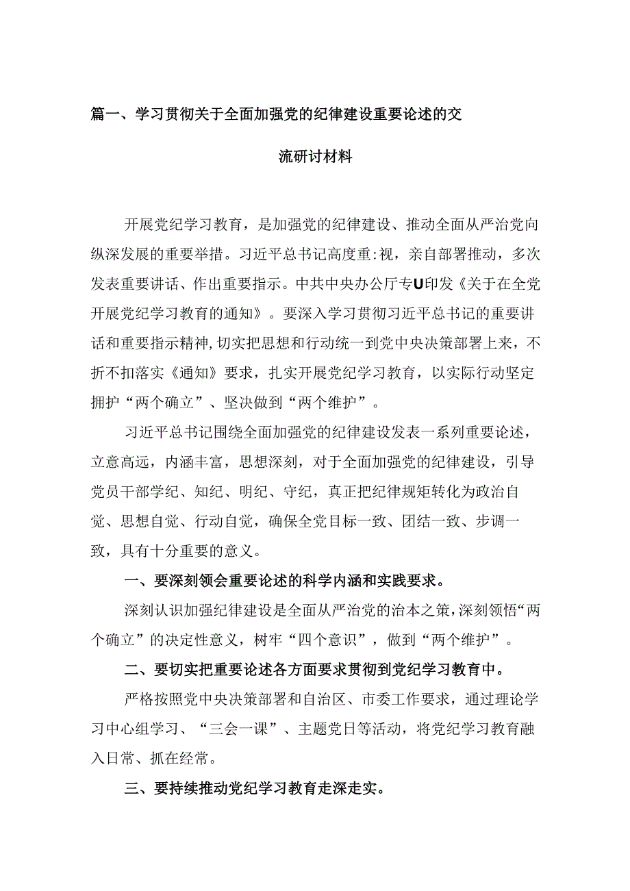 (11篇)学习贯彻关于全面加强党的纪律建设重要论述的交流研讨材料（详细版）.docx_第2页