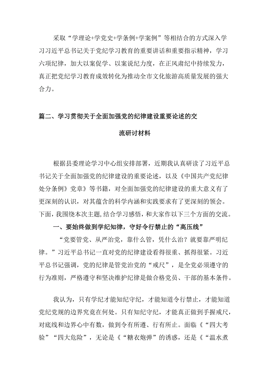 (11篇)学习贯彻关于全面加强党的纪律建设重要论述的交流研讨材料（详细版）.docx_第3页