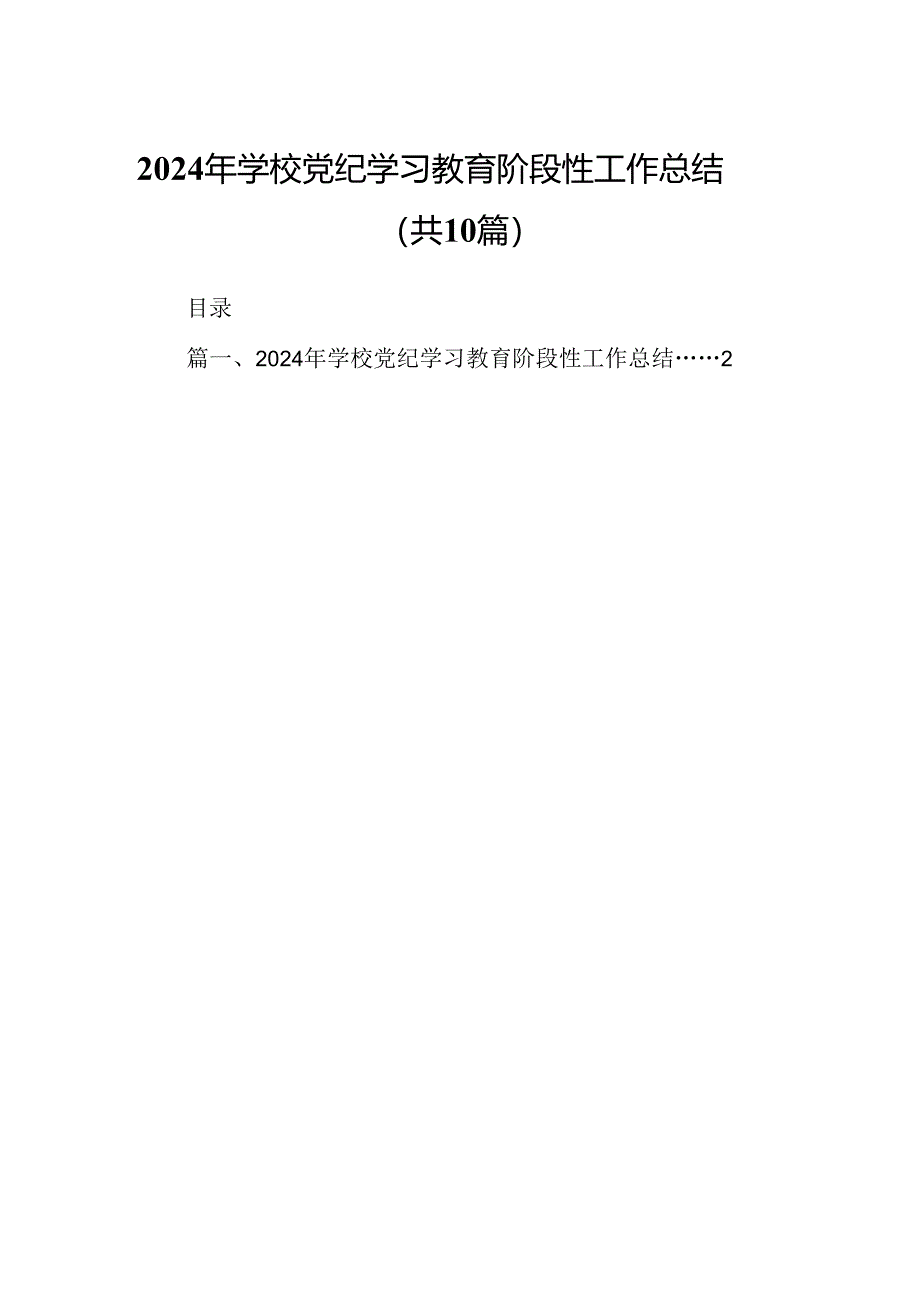 2024年学校党纪学习教育阶段性工作总结10篇（详细版）.docx_第1页