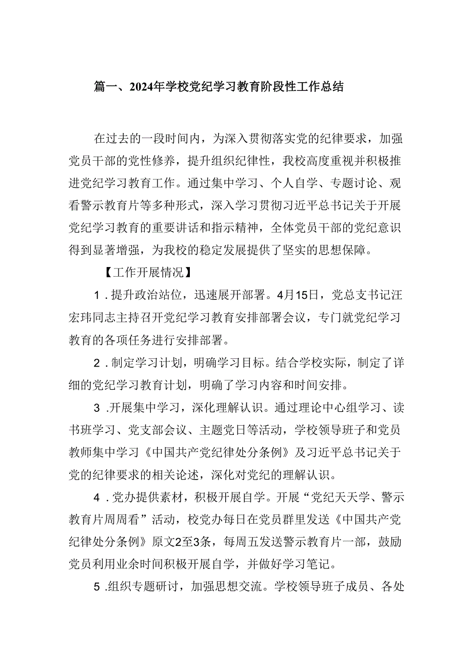 2024年学校党纪学习教育阶段性工作总结10篇（详细版）.docx_第2页