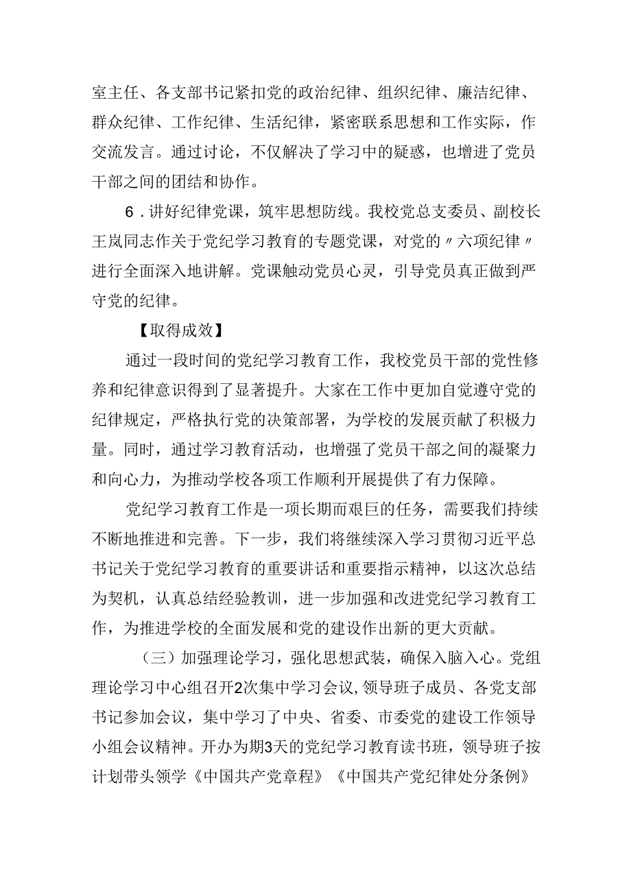 2024年学校党纪学习教育阶段性工作总结10篇（详细版）.docx_第3页