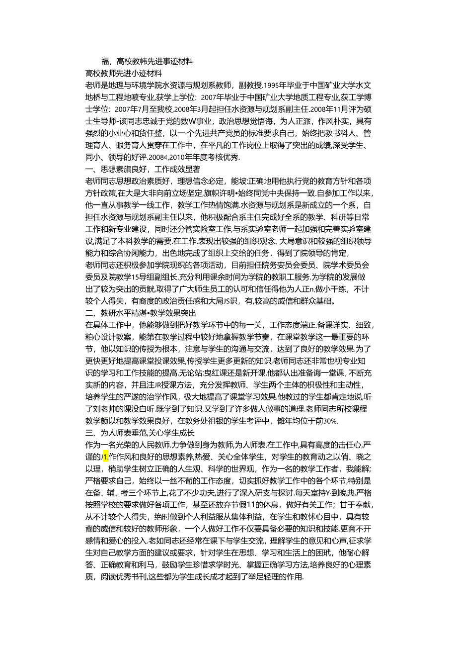 大学教师事迹材料.docx_第1页