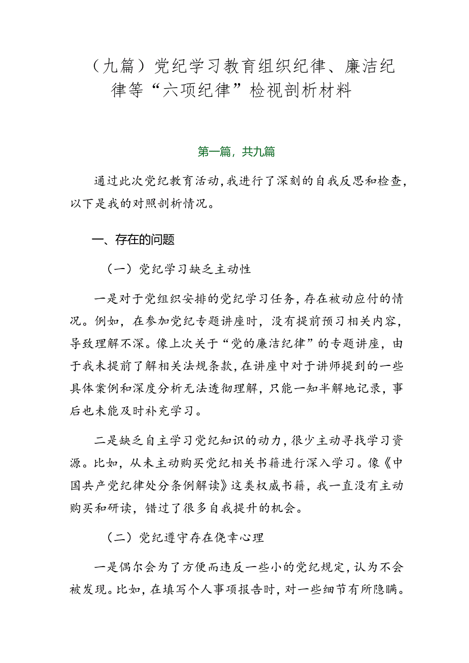 （九篇）党纪学习教育组织纪律、廉洁纪律等“六项纪律”检视剖析材料.docx_第1页