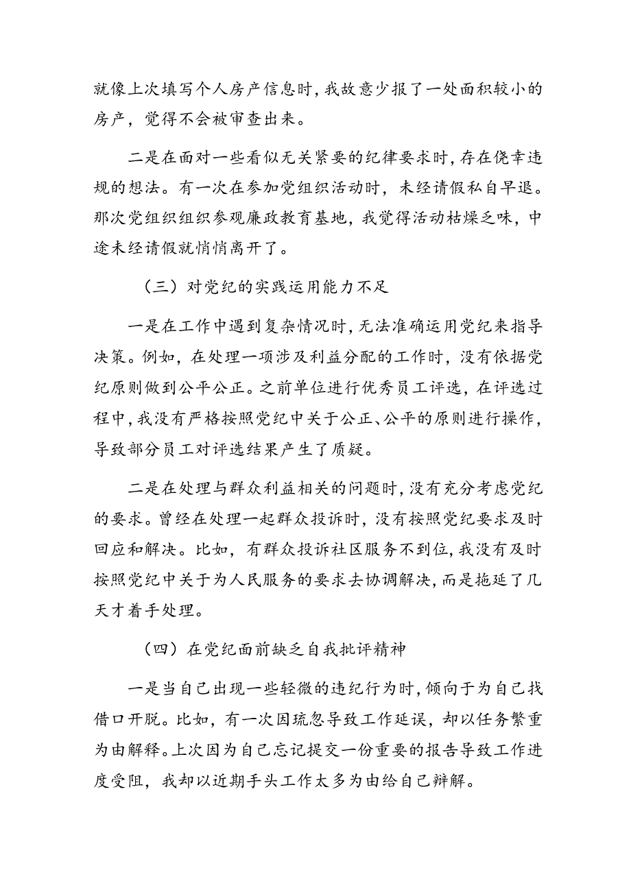 （九篇）党纪学习教育组织纪律、廉洁纪律等“六项纪律”检视剖析材料.docx_第2页