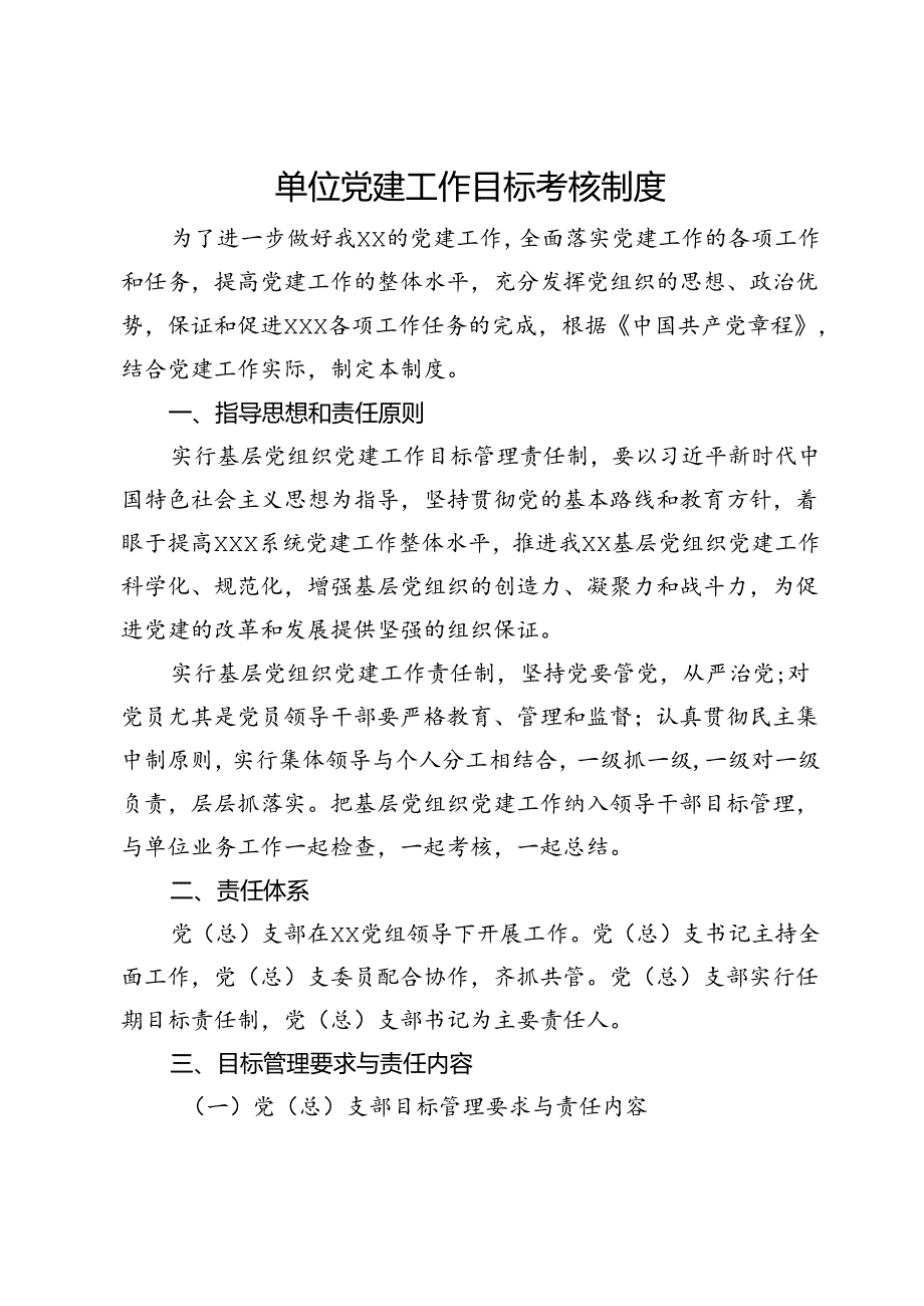 单位党建工作目标考核制度.docx_第1页