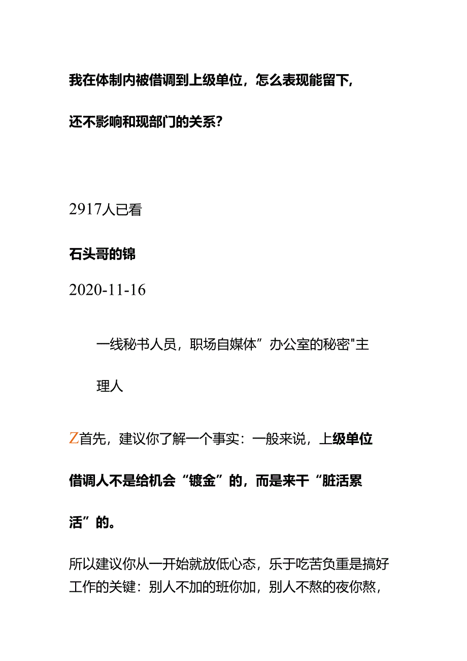 00850我在体制内被借调到上级单位怎么表现能留下还不影响和现部门的关系？.docx_第1页