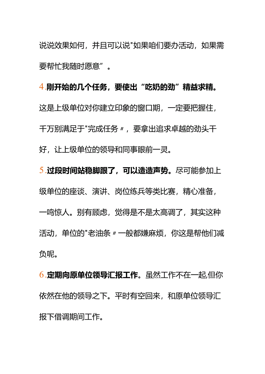 00850我在体制内被借调到上级单位怎么表现能留下还不影响和现部门的关系？.docx_第3页