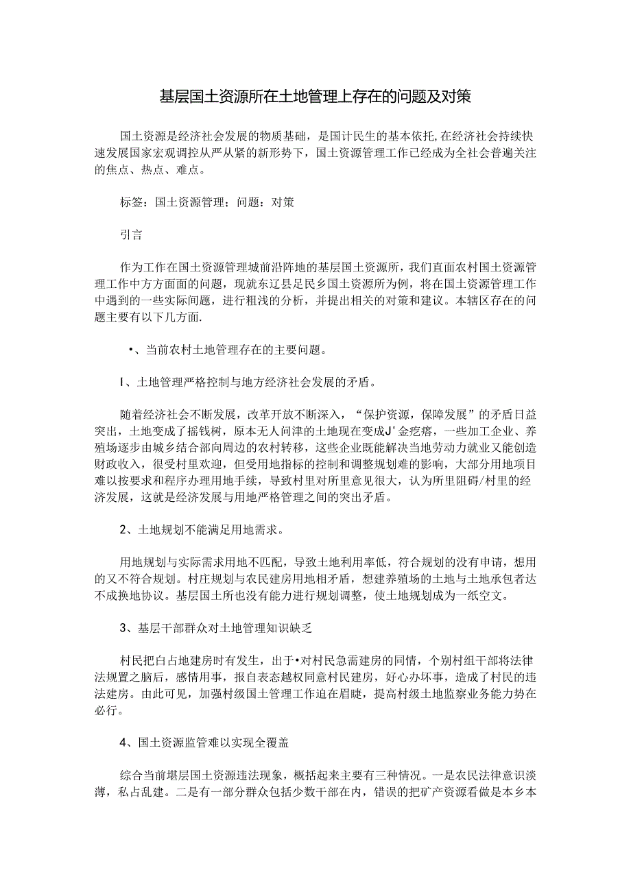 基层国土资源所在土地管理上存在的问题及对策.docx_第1页