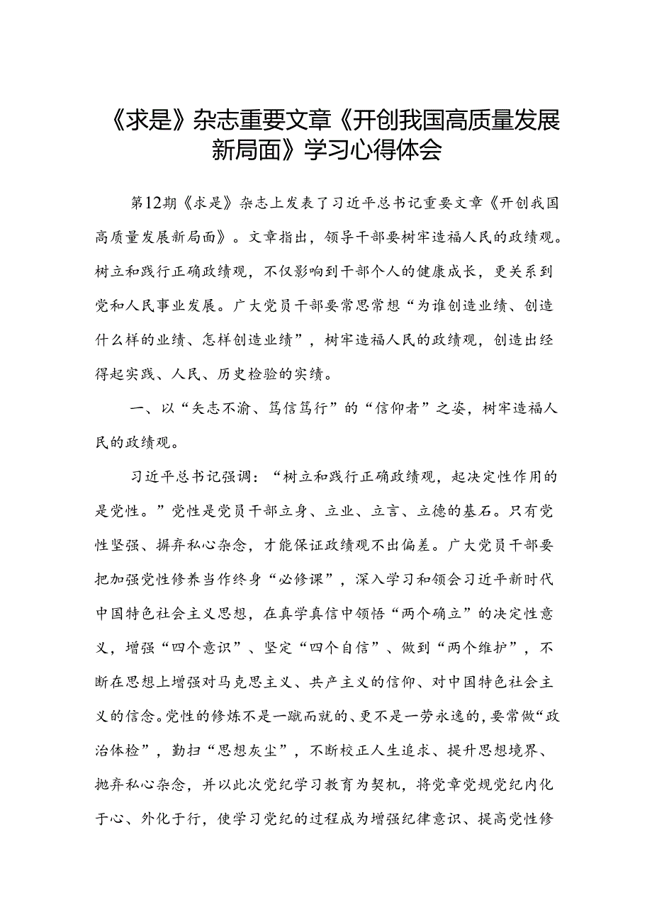 (八篇)《求是》杂志重要文章《开创我国高质量发展新局面》学习心得体会范文.docx_第1页