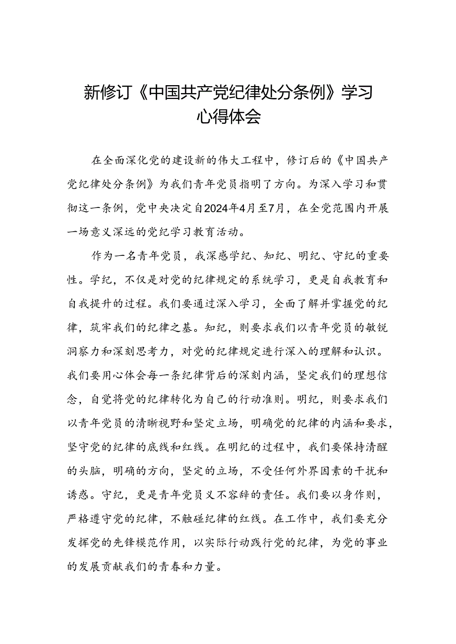 关于2024新修订版中国共产党纪律处分条例学习心得体会优秀范文汇编十三篇.docx_第1页