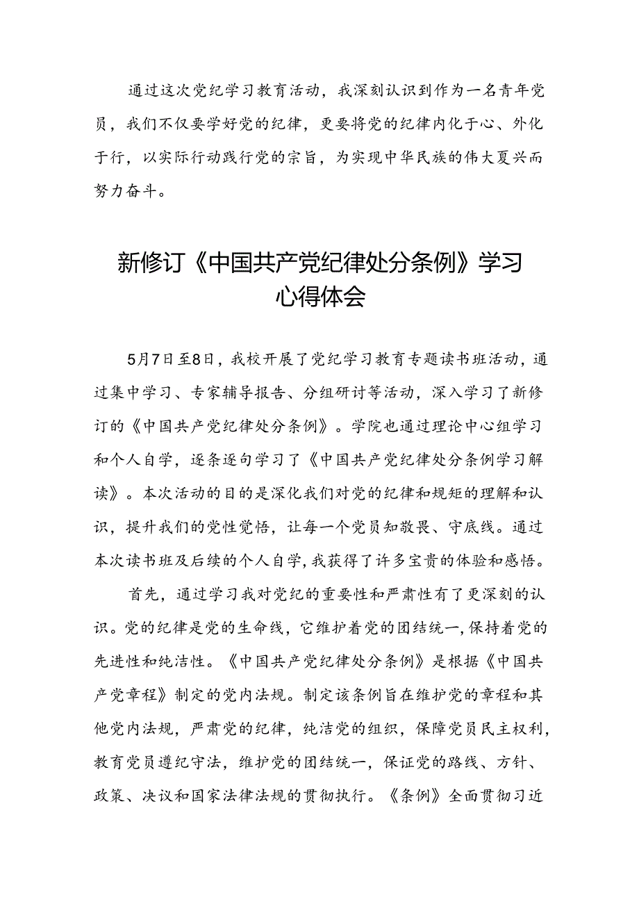 关于2024新修订版中国共产党纪律处分条例学习心得体会优秀范文汇编十三篇.docx_第2页