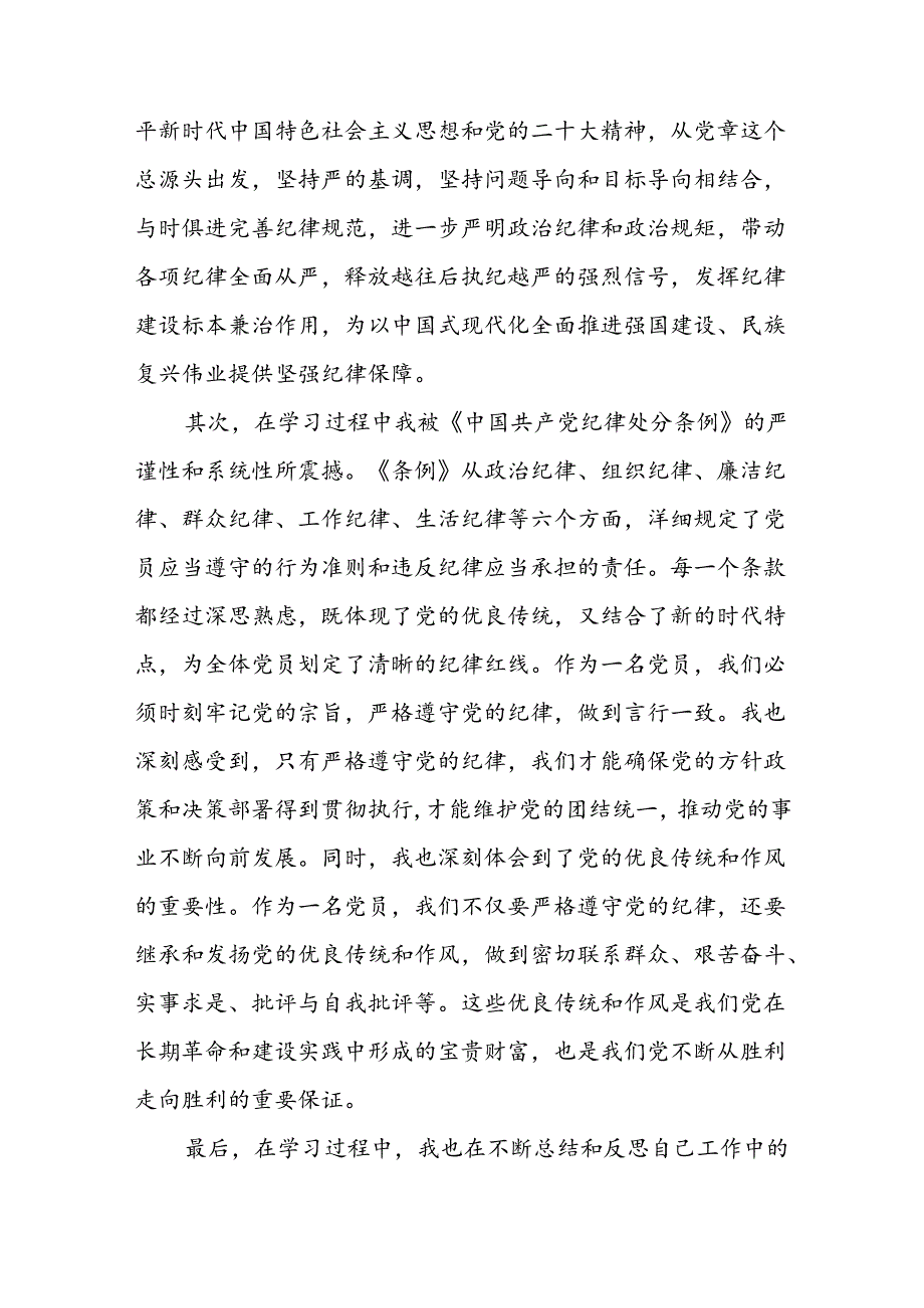 关于2024新修订版中国共产党纪律处分条例学习心得体会优秀范文汇编十三篇.docx_第3页