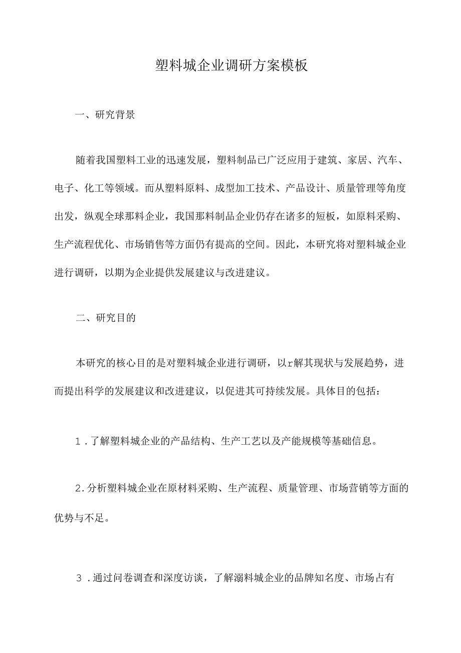 塑料城企业调研方案模板.docx_第1页