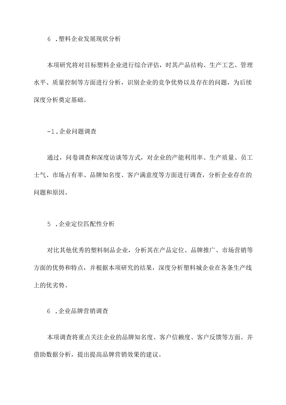 塑料城企业调研方案模板.docx_第3页