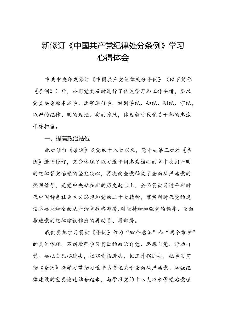 2024新修订中国共产党纪律处分条例六大纪律研讨发言材料二十二篇.docx_第1页