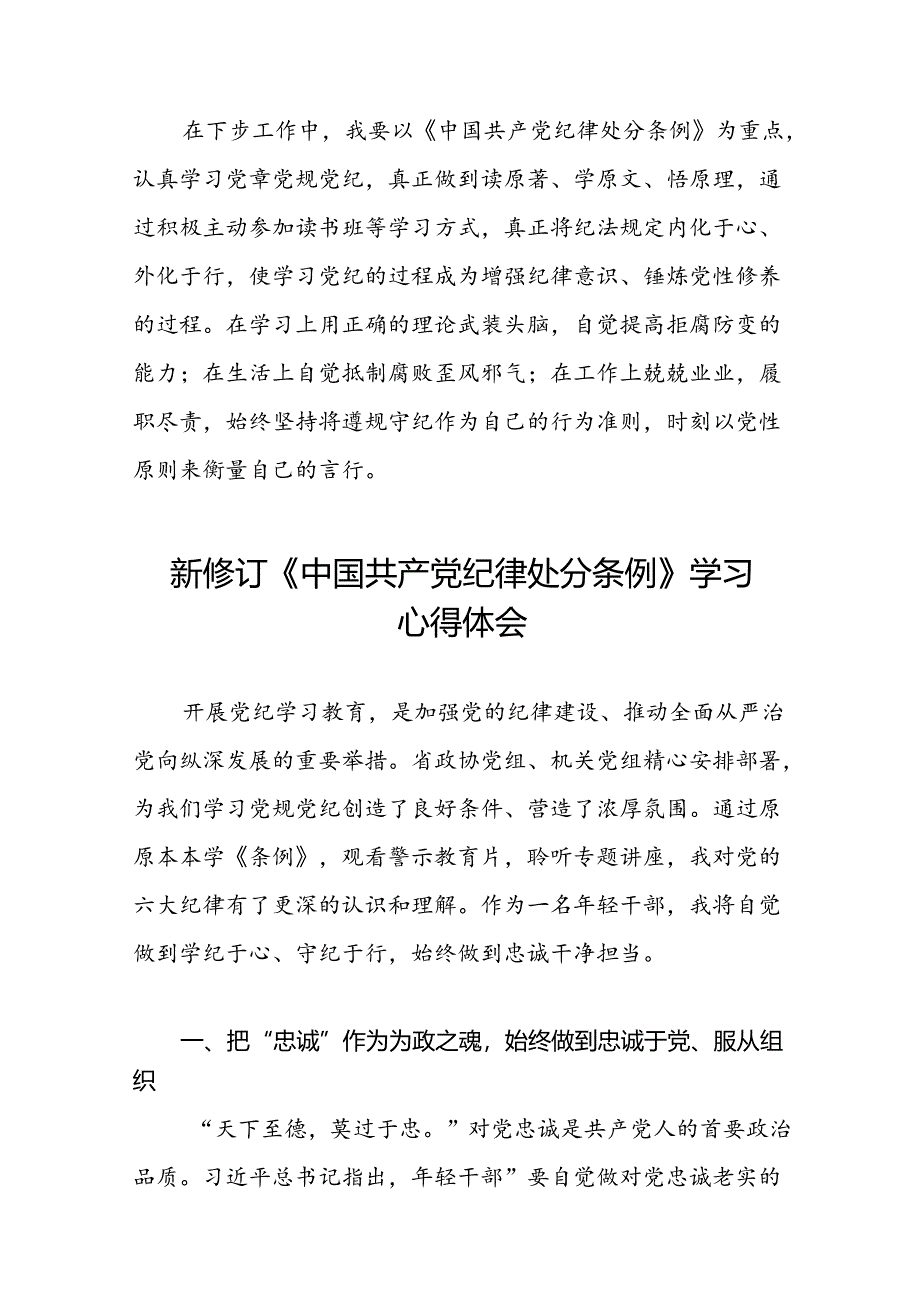 2024新修订中国共产党纪律处分条例六大纪律研讨发言材料二十二篇.docx_第3页