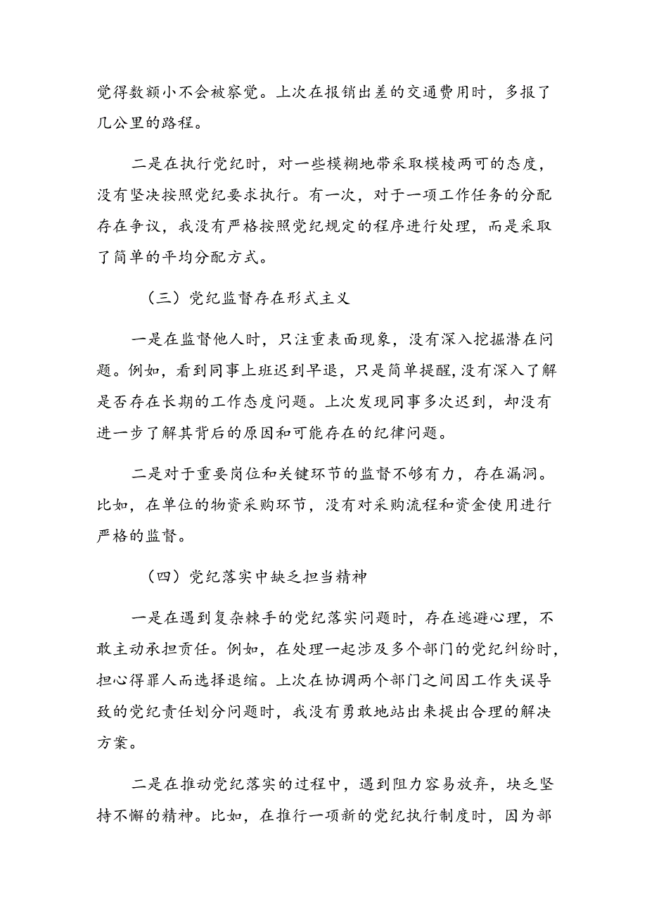 开展2024年党纪学习教育组织纪律、生活纪律等六大纪律自我检查研讨发言多篇.docx_第2页