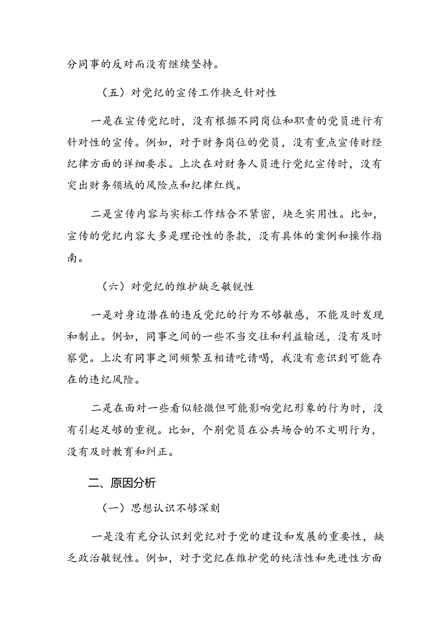 开展2024年党纪学习教育组织纪律、生活纪律等六大纪律自我检查研讨发言多篇.docx_第3页