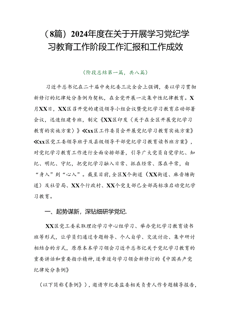 （8篇）2024年度在关于开展学习党纪学习教育工作阶段工作汇报和工作成效.docx_第1页