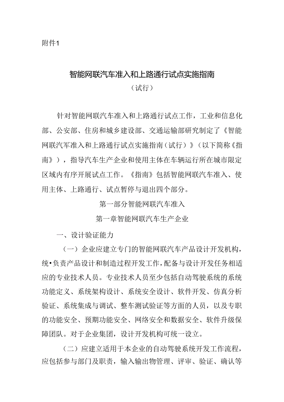 智能网联汽车准入和上路通行试点实施指南.docx_第1页