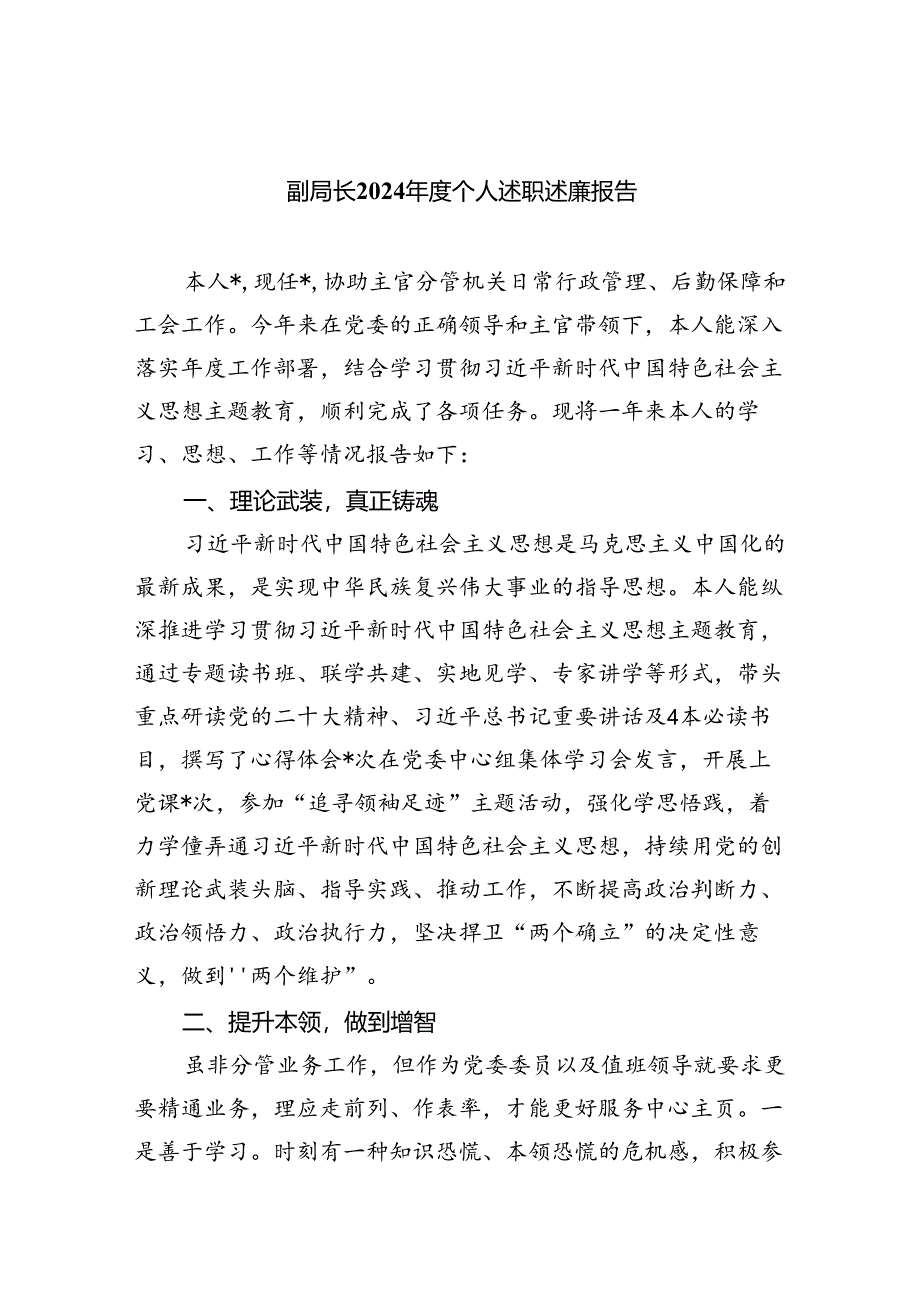 (六篇)副局长2024年度个人述职述廉报告（最新）.docx_第1页