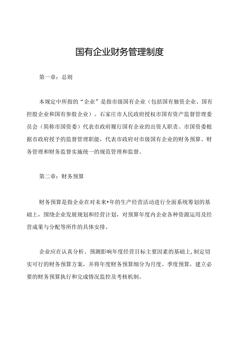 国有企业财务管理制度.docx_第1页