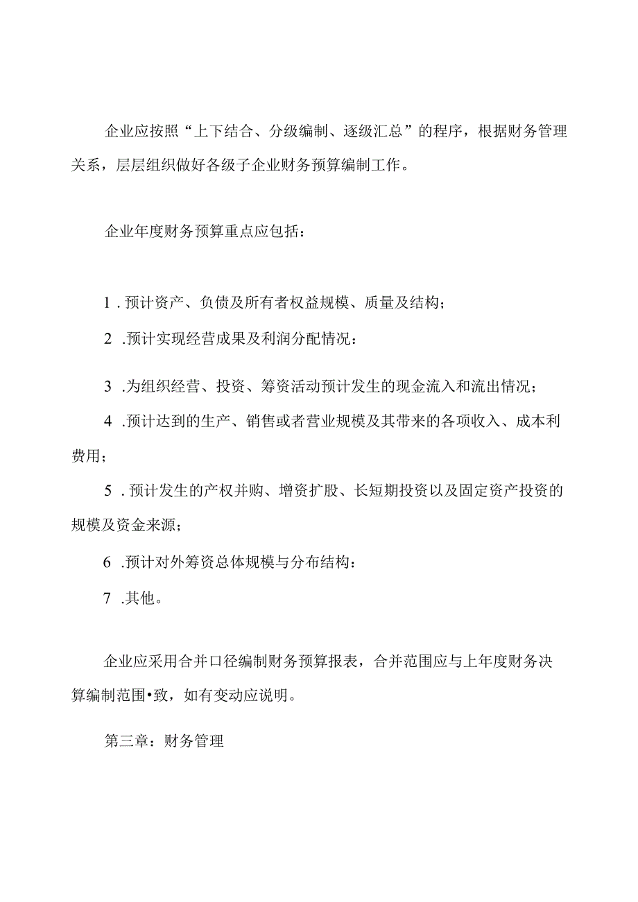 国有企业财务管理制度.docx_第2页