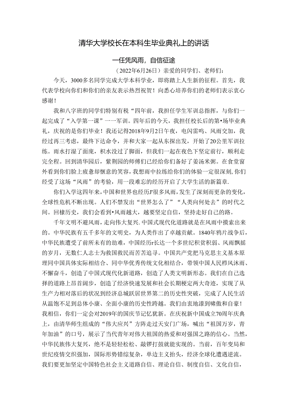 清华大学校长在本科生毕业典礼上的讲话.docx_第1页