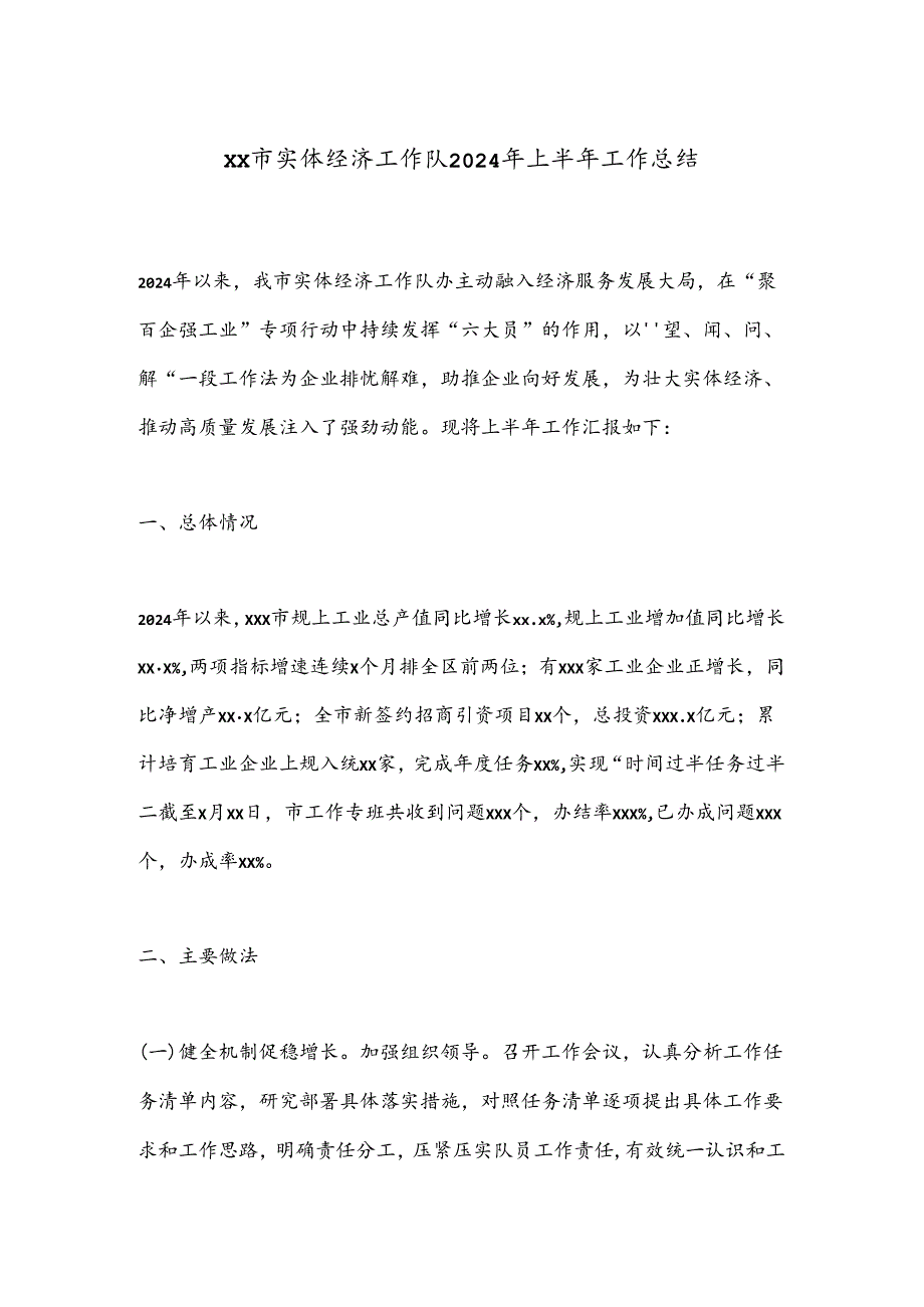 XX市实体经济工作队2024年上半年工作总结.docx_第1页