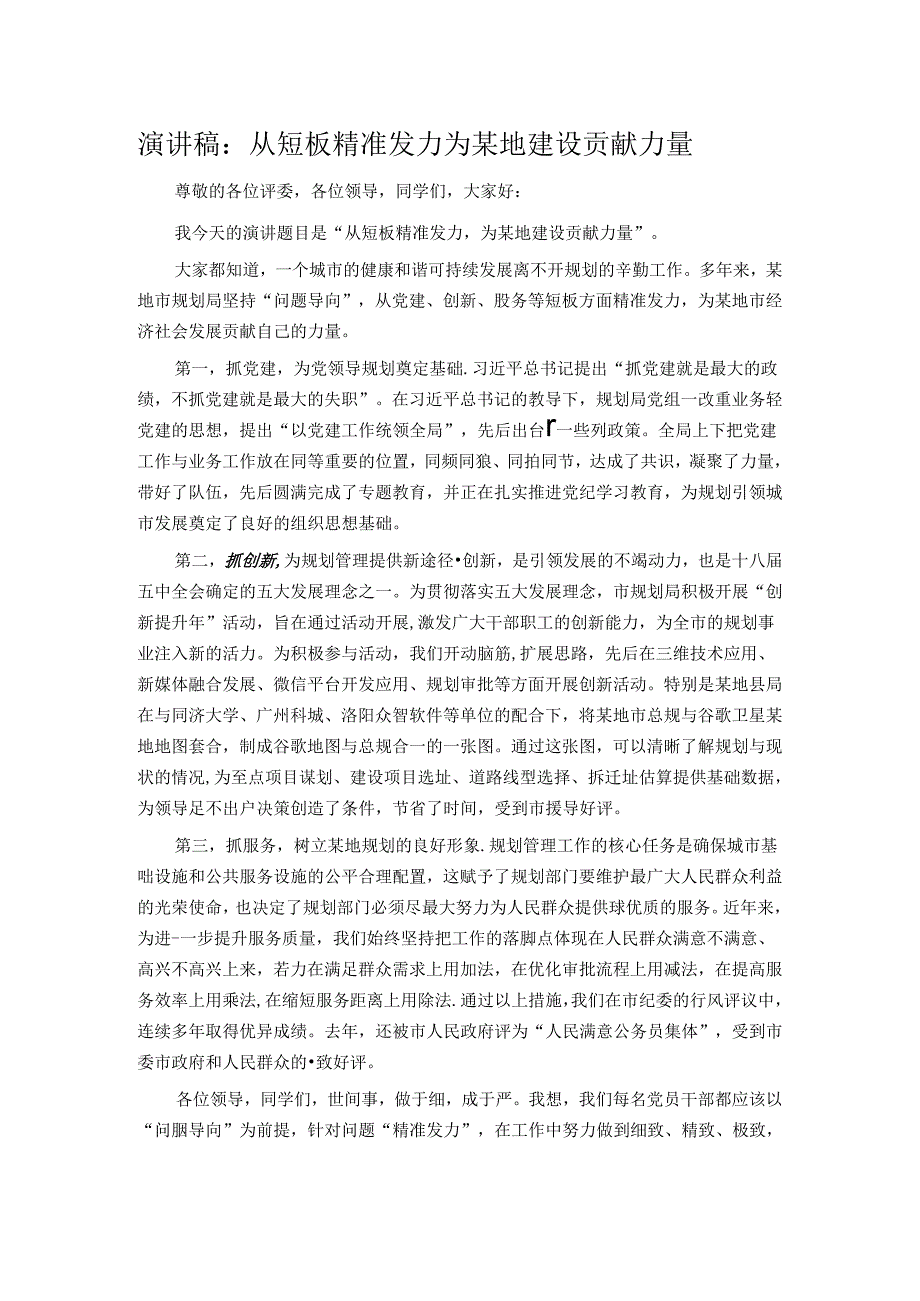 演讲稿：从短板精准发力 为某地建设贡献力量.docx_第1页