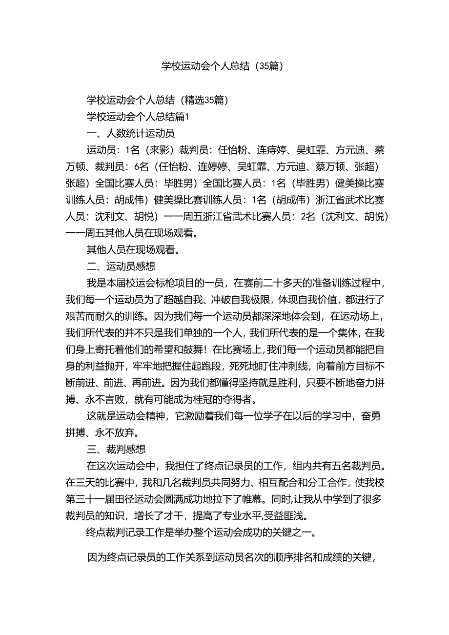 学校运动会个人总结（35篇）.docx_第1页